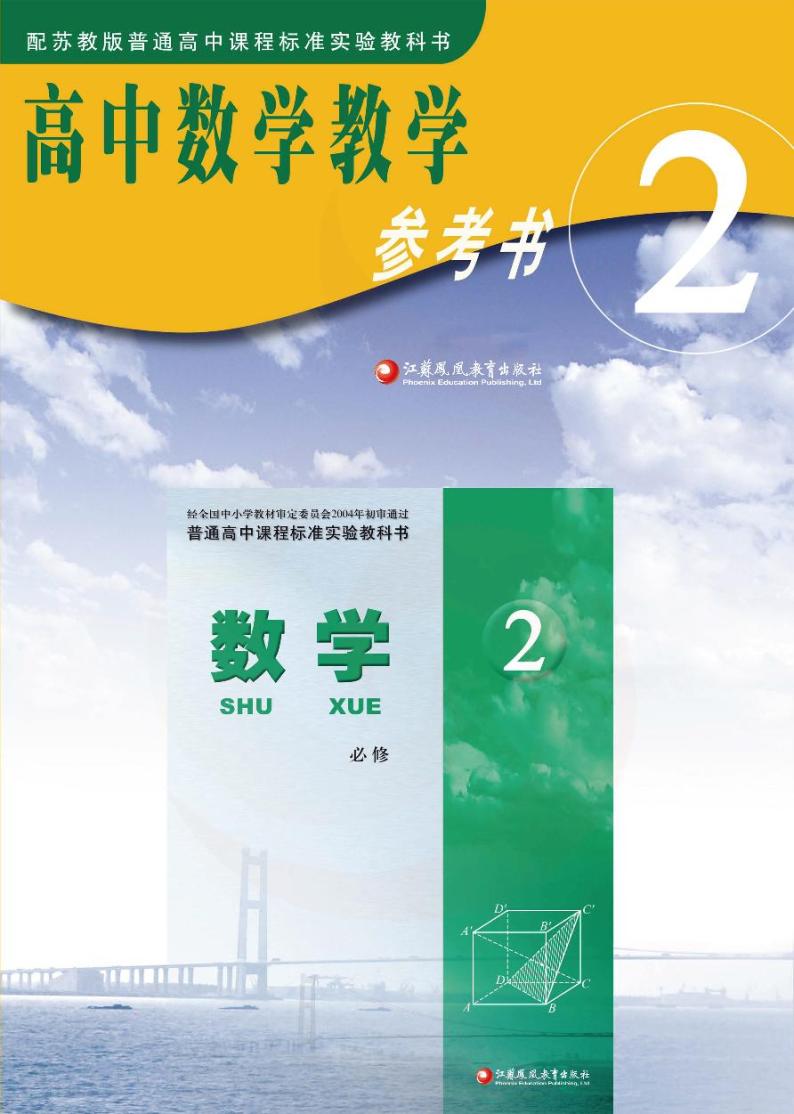 苏教版数学高中必修2教师用书2024高清PDF电子版01