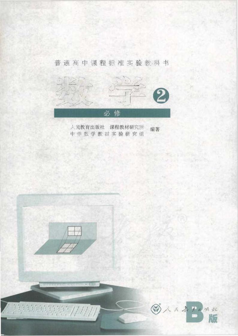 人教版数学高中必修2(B版)电子课本2024高清PDF电子版01