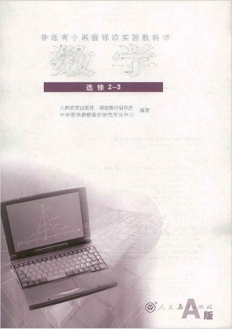 人教版数学高中选修2-3(A版)电子课本第1页