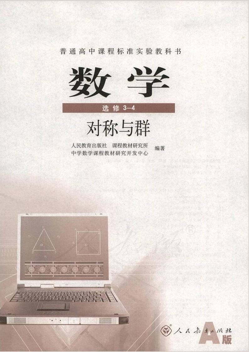 人教版数学高中选修3-4(A版)电子课本第1页
