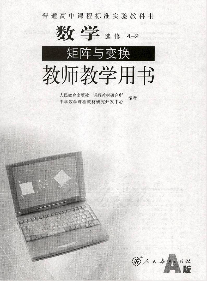 人教版数学高中选修4-2(A版)教师用书01