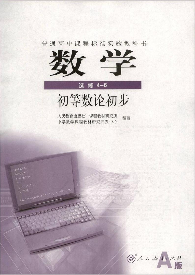 人教版数学高中选修4-6(A版)电子课本第1页