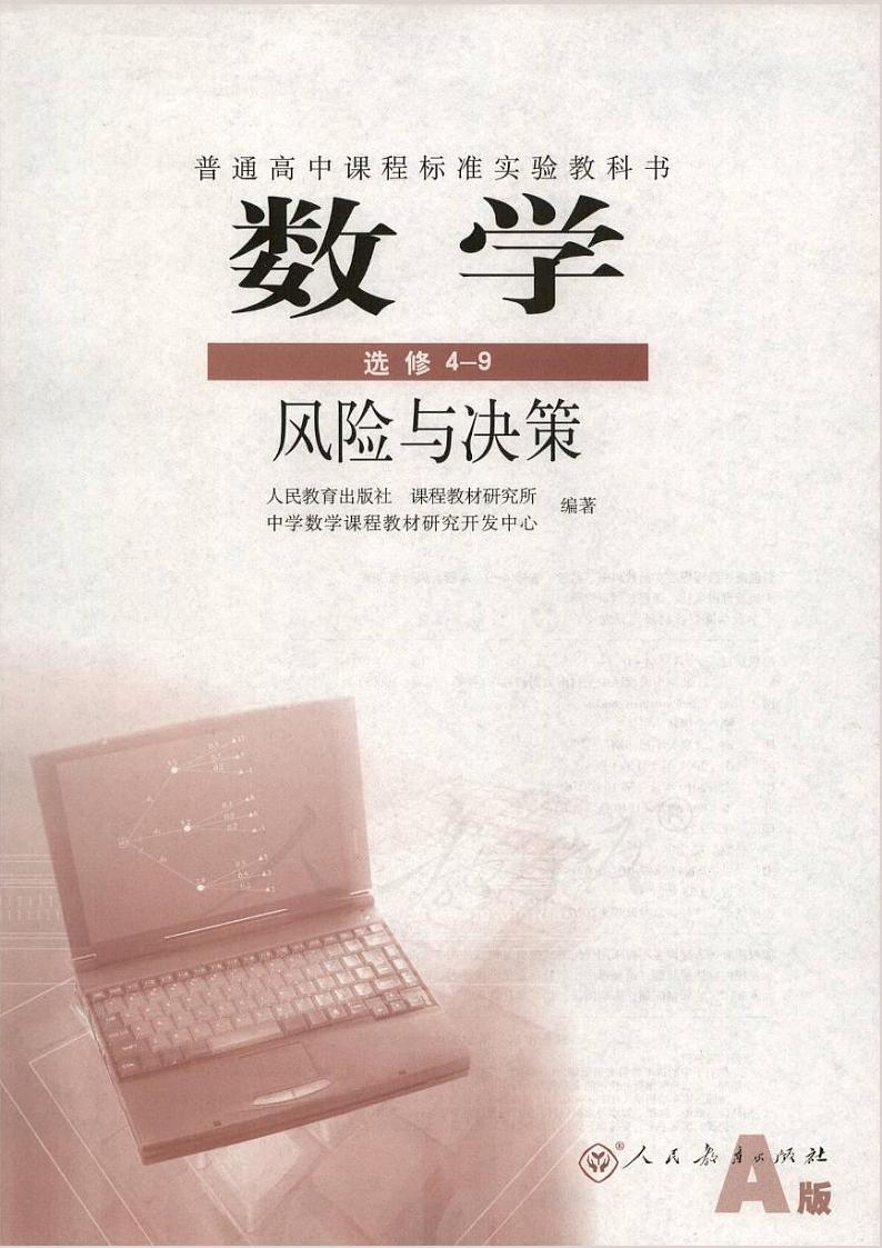 人教版数学高中选修4-9(A版)电子课本01