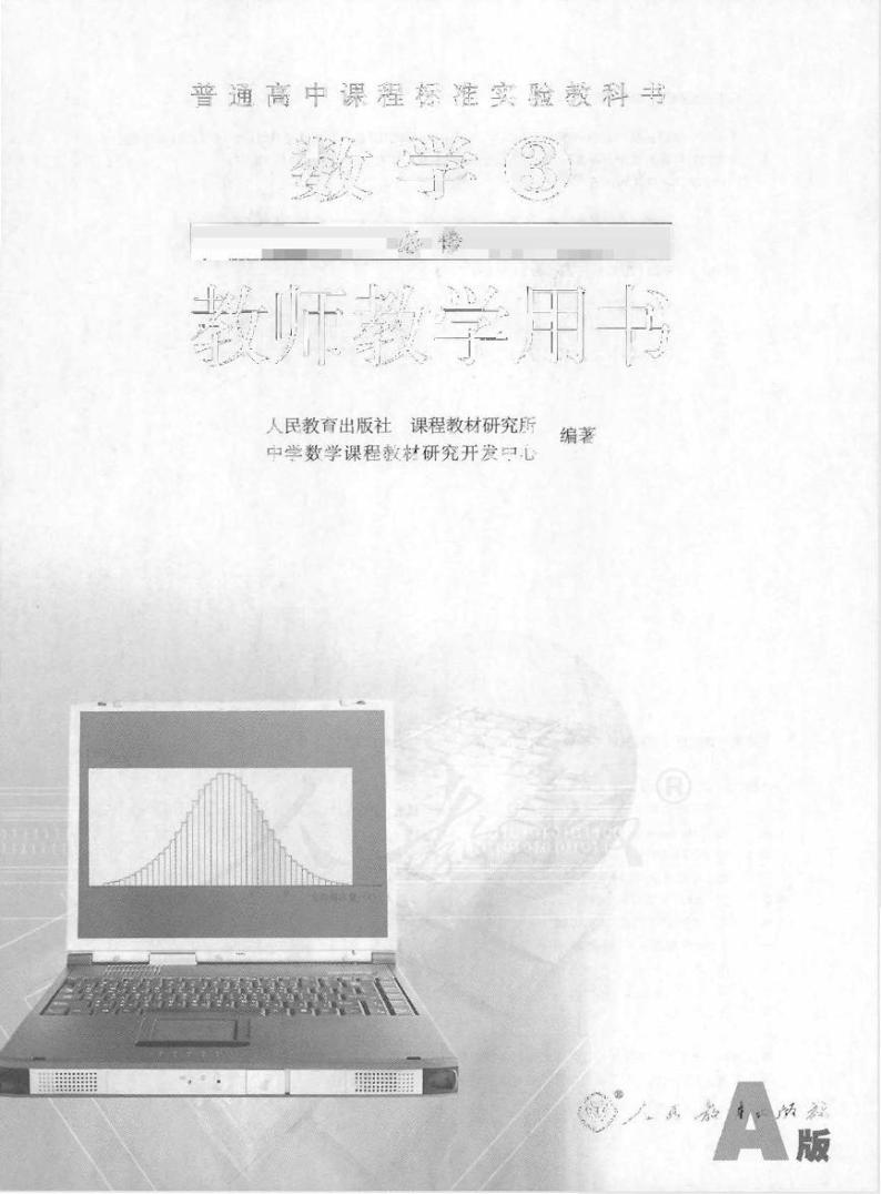 人教版数学高中必修3(A版)教师用书01