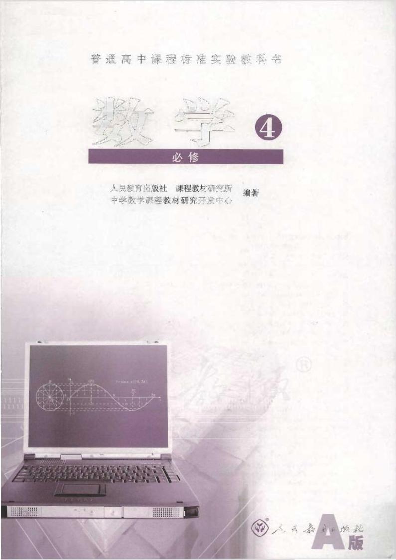 人教版数学高中必修4(A版)电子课本2001