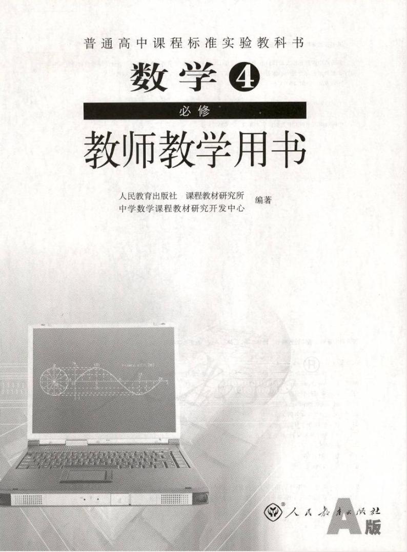 人教版数学高中必修4(A版)教师用书01