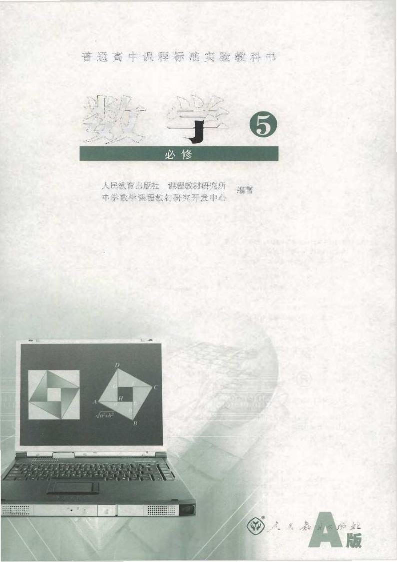 人教版数学高中必修5(A版)电子课本01