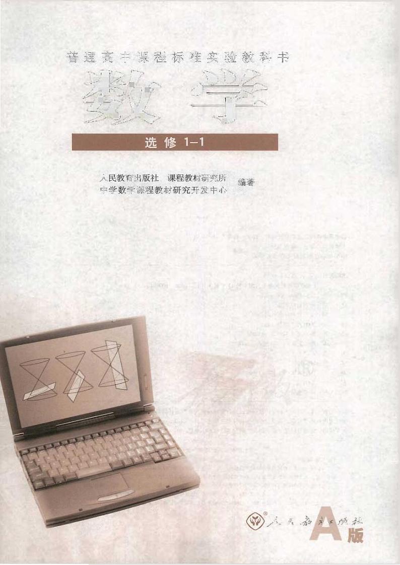 人教版数学高中选修1-1(A版)电子课本第1页