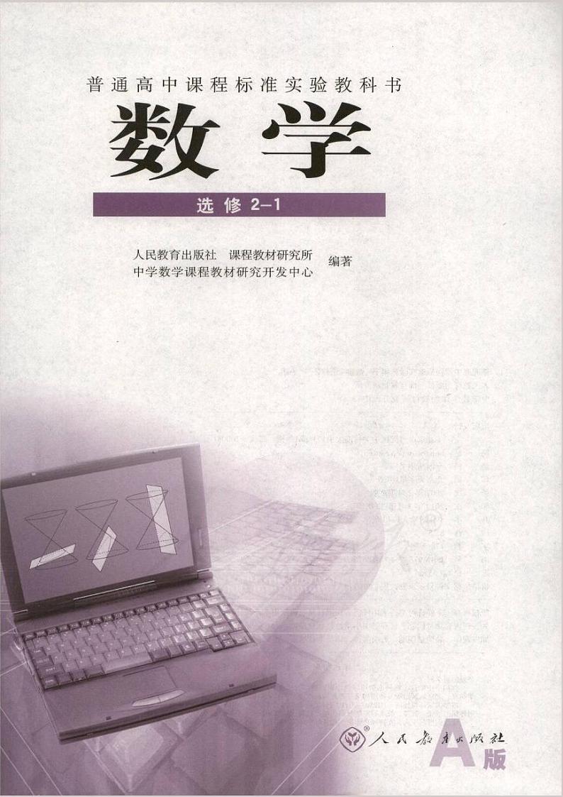 人教版数学高中选修2-1(A版)电子课本第1页