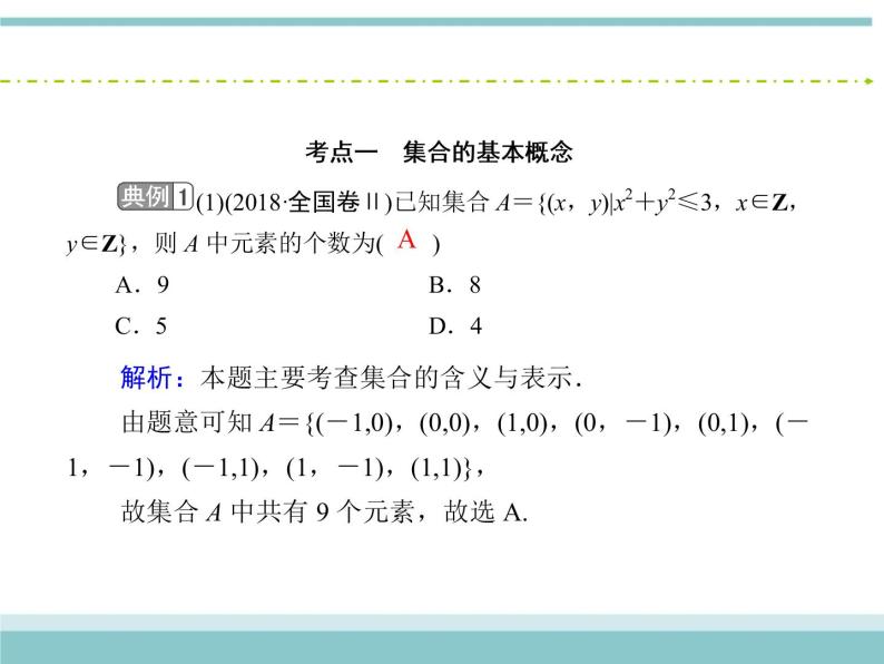 人教版数学（理）高考复习：1.1《集合及其运算》课件06