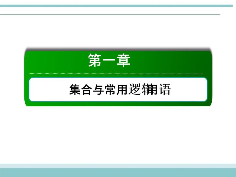 人教版数学（理）高考复习：1.2《命题及其关系、充分条件与必要条件》课件01