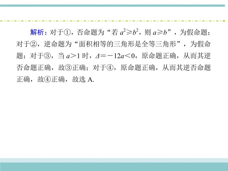 人教版数学（理）高考复习：1.2《命题及其关系、充分条件与必要条件》课件07