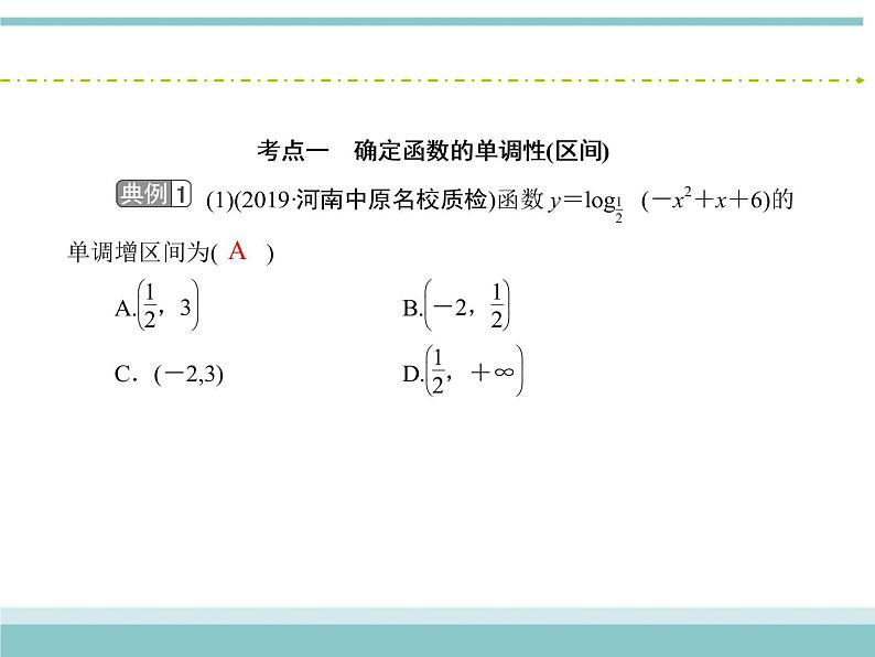人教版数学(理)高考复习:2.2《函数的单调性与最值》课件06
