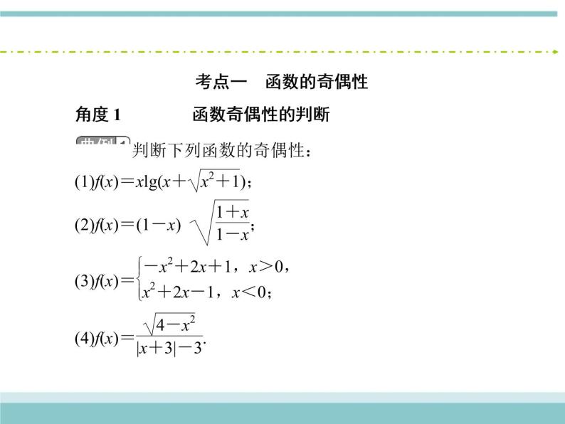 人教版数学（理）高考复习：2.3《函数的奇偶性与周期性》课件06