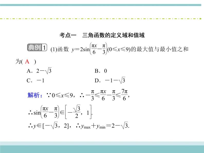 人教版数学（理）高考复习：3.3《三角函数的图象与性质》课件06