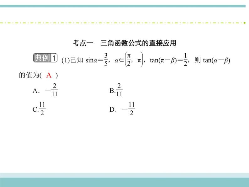 人教版数学（理）高考复习：3.5.1《两角和、差及倍角公式》课件07