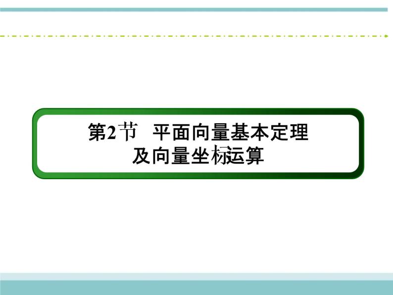 人教版数学（理）高考复习：4.2《平面向量基本定理及向量坐标运算》课件02