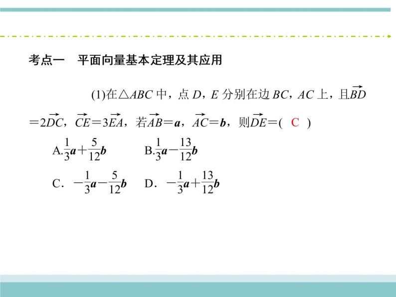 人教版数学（理）高考复习：4.2《平面向量基本定理及向量坐标运算》课件06