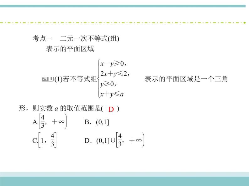 人教版数学（理）高考复习：6.2《二元一次不等式(组)与简单的线性规划问题》课件06
