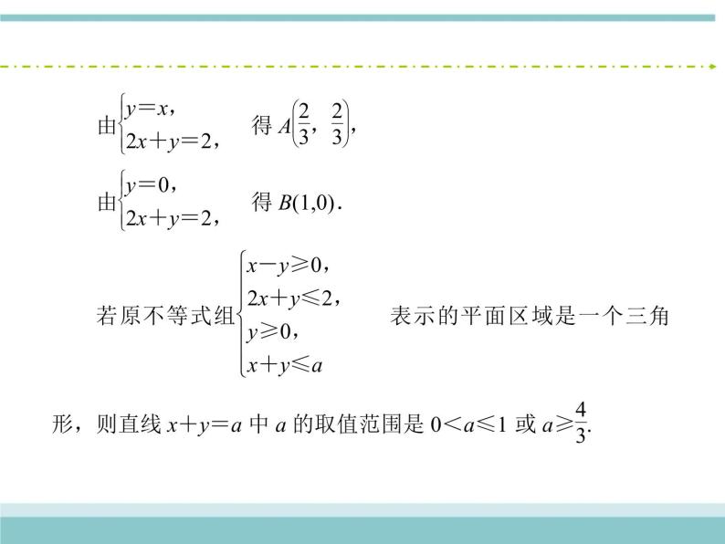人教版数学（理）高考复习：6.2《二元一次不等式(组)与简单的线性规划问题》课件08