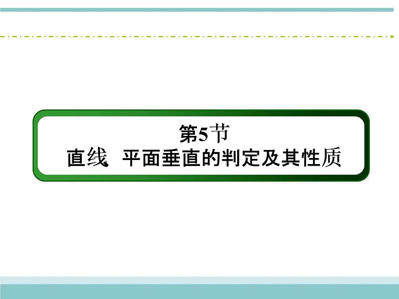 人教版数学(理)高考复习:7.5《直线、平面垂直的判定及其性质》课件02