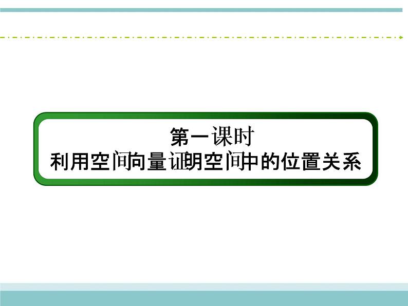 人教版数学(理)高考复习:7.7.1《利用空间向量证明空间中的位置关系》课件04