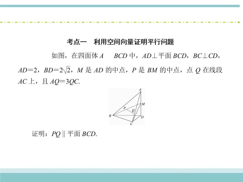 人教版数学（理）高考复习：7.7.1《利用空间向量证明空间中的位置关系》课件07