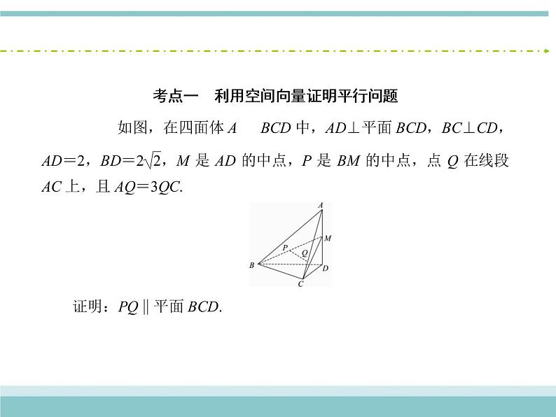 人教版数学(理)高考复习:7.7.1《利用空间向量证明空间中的位置关系》课件07