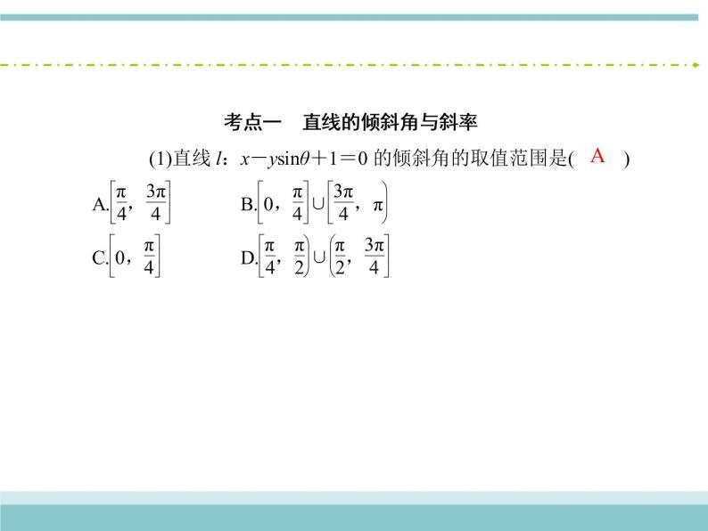 人教版数学（理）高考复习：8.1《直线的倾斜角与斜率、直线的方程》课件06