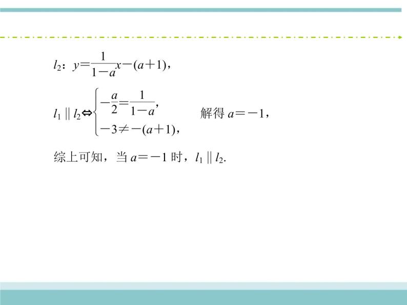 人教版数学（理）高考复习：8.2《两直线的位置关系》课件08
