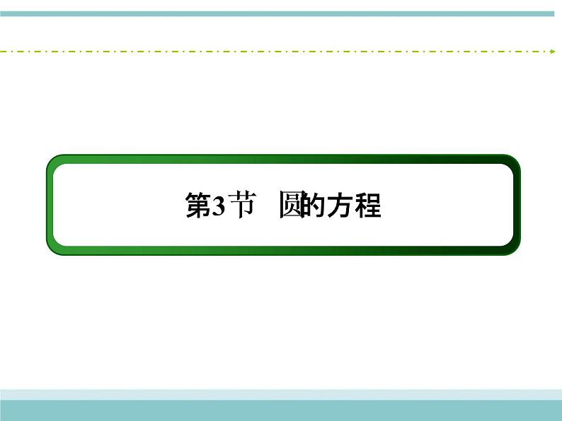 人教版数学(理)高考复习:8.3《圆的方程》课件02