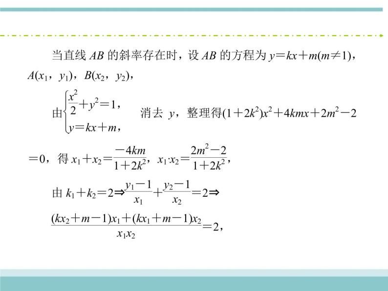 人教版数学（理）高考复习：8.9.2《圆锥曲线的综合问题》课件08