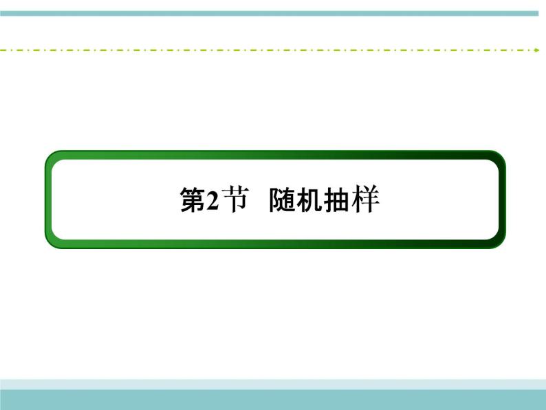 人教版数学（理）高考复习：9.2《随机抽样》课件02