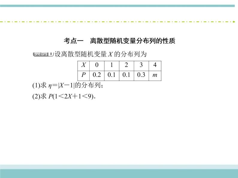 人教版数学（理）高考复习：10.7《离散型随机变量及其分布列》课件06
