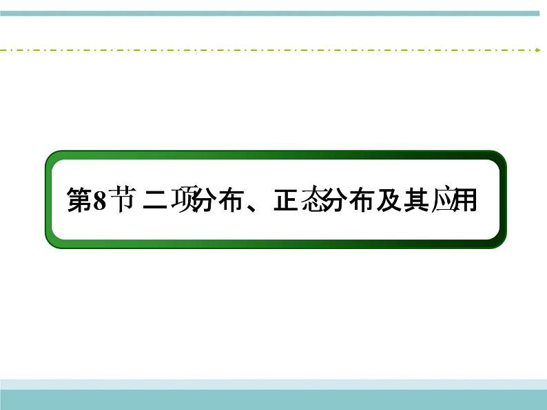 人教版数学(理)高考复习:10.8《二项分布、正态分布及其应用》课件02