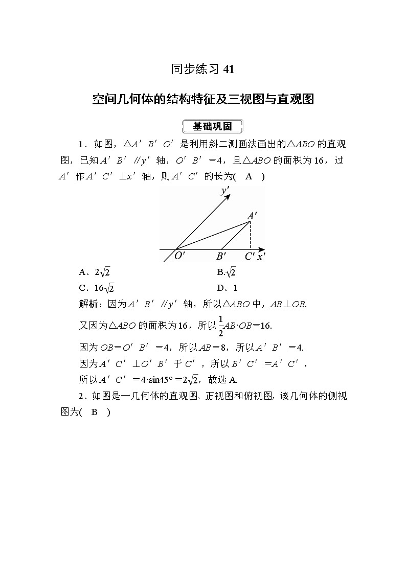 同步练习41 空间几何体的结构特征及三视图与直观图01