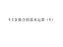 高中数学人教版新课标A必修11.1.3集合的基本运算说课课件ppt