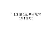 数学1.1.3集合的基本运算课堂教学课件ppt