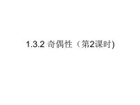 数学必修1第一章 集合与函数概念1.3 函数的基本性质1.3.2奇偶性图片课件ppt