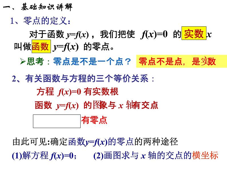 高一数学人教A版必修1课件:3.1.1 方程的根与函数的零点(第1课时)第7页