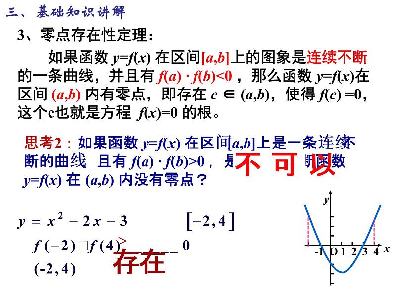 高一数学人教A版必修1课件:3.1.1 方程的根与函数的零点(第2课时)第7页