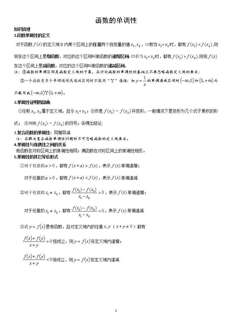 第三章单元测试卷:函数的单调性—学生版第1页