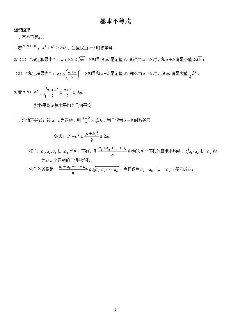 2.1 基本不等式 学案—学生版01