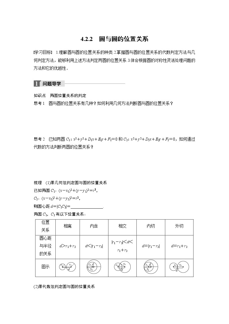 20-21版：4.2.2 圆与圆的位置关系 导学案01