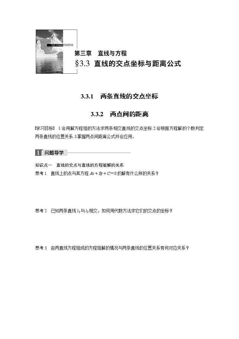 20-21版:3.3.1 两条直线的交点坐标 3.3.2 两点间的距离 导学案01