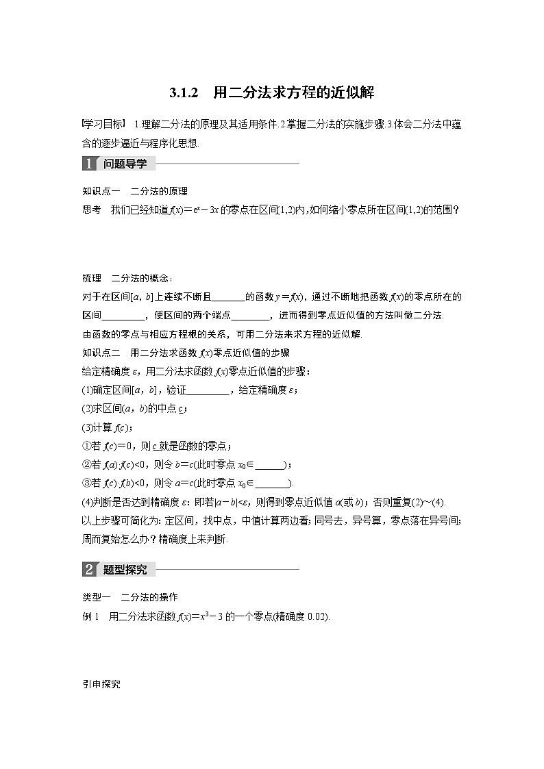 20-21版:3.1.2 用二分法求方程的近似解 导学案01