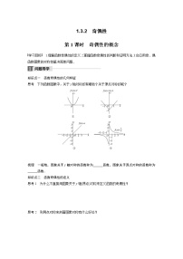 数学必修11.3.2奇偶性优秀第1课时导学案