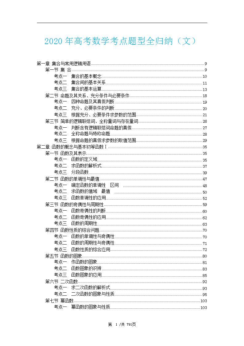 2020年高考数学考点与题型全归纳文科01