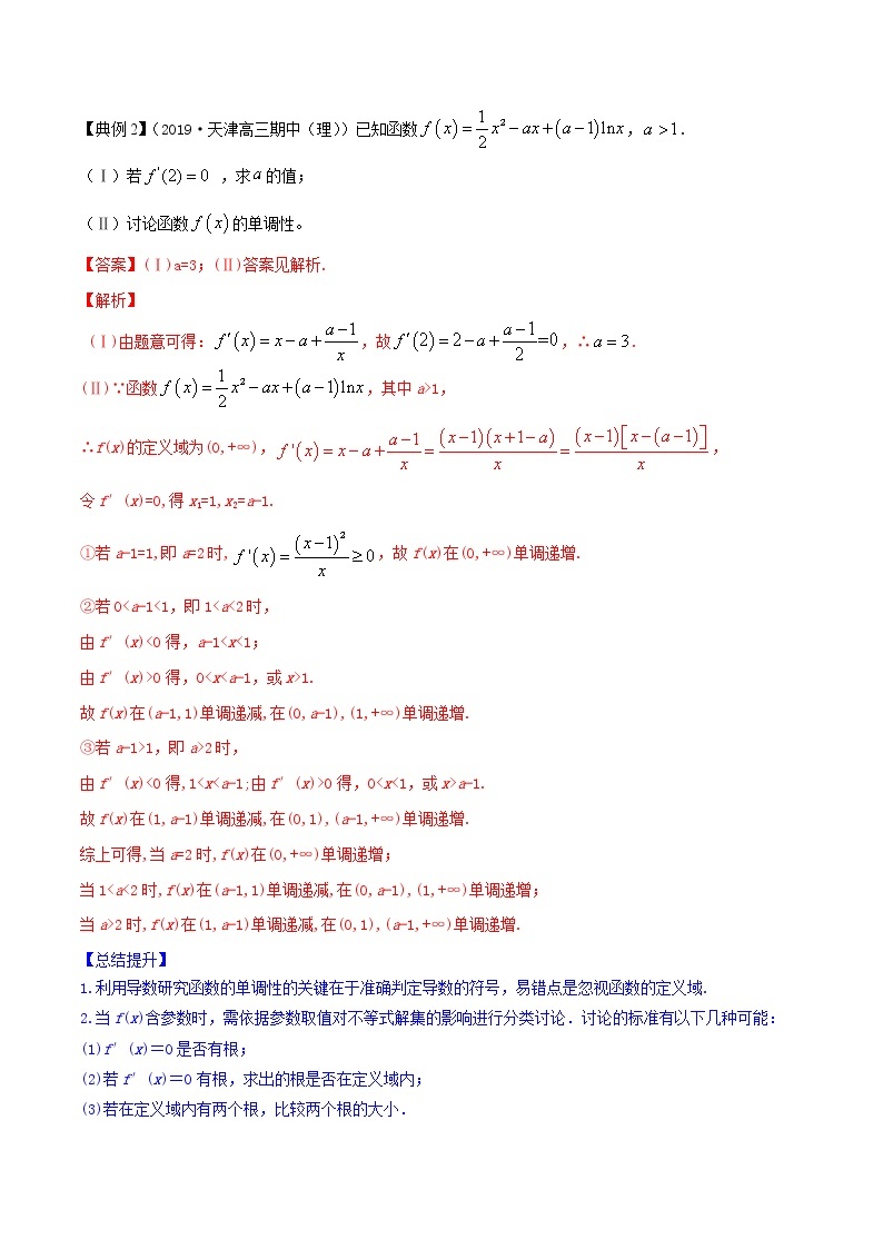 2019-2020年高中数学核心知识点全透视 专题19.1 应用导数研究函数的性质（精讲精析篇）02