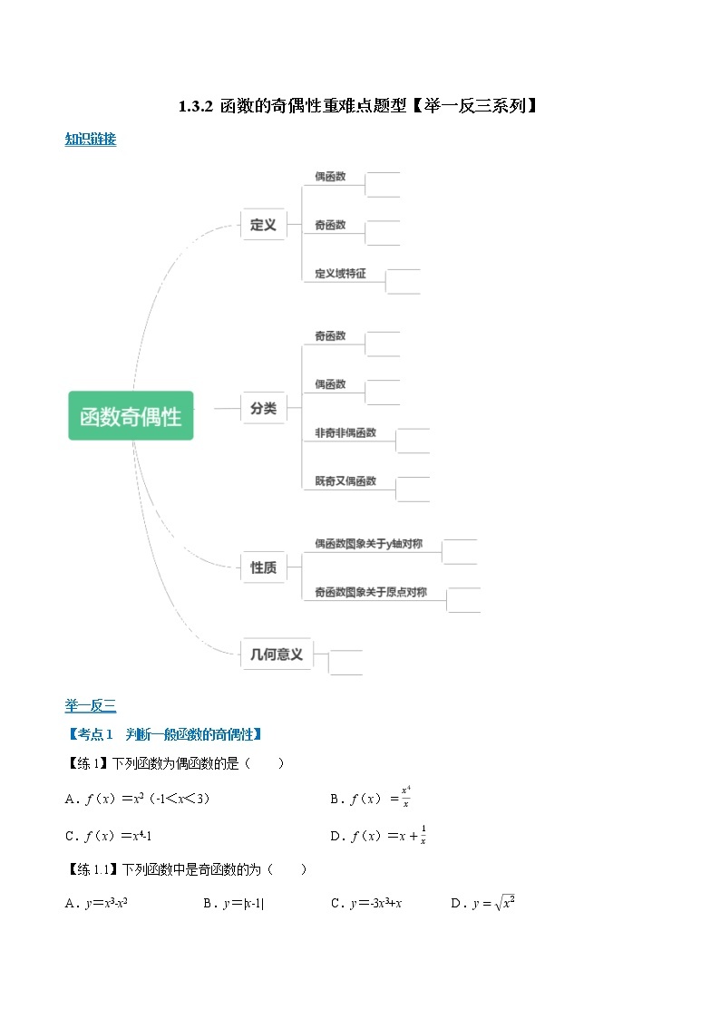 专题函数的奇偶性重难点题型（举一反三）01